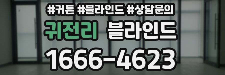 귀전리 블라인드