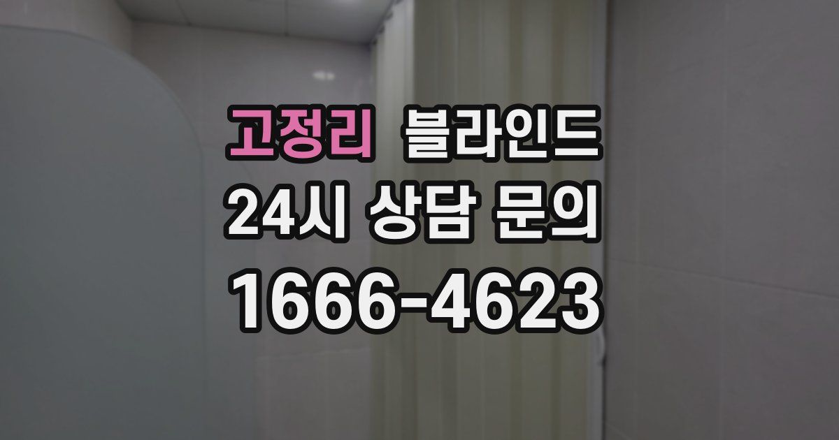 고정리 블라인드
