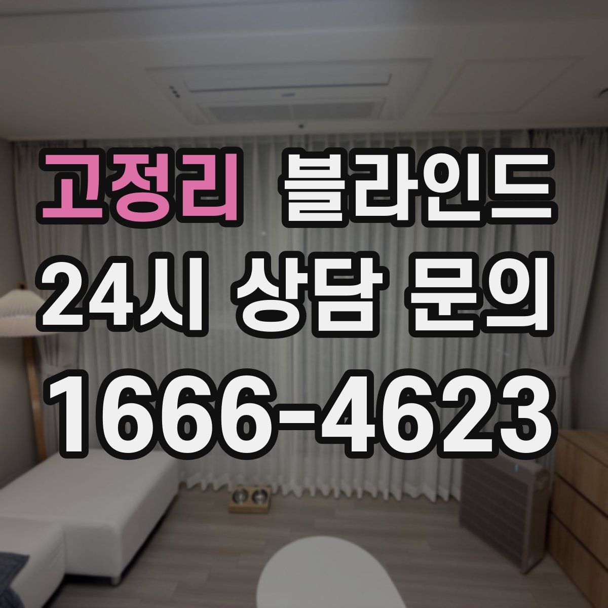 고정리 블라인드