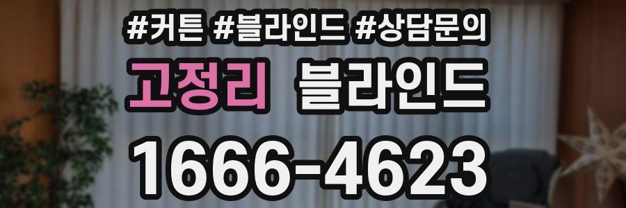 고정리 블라인드
