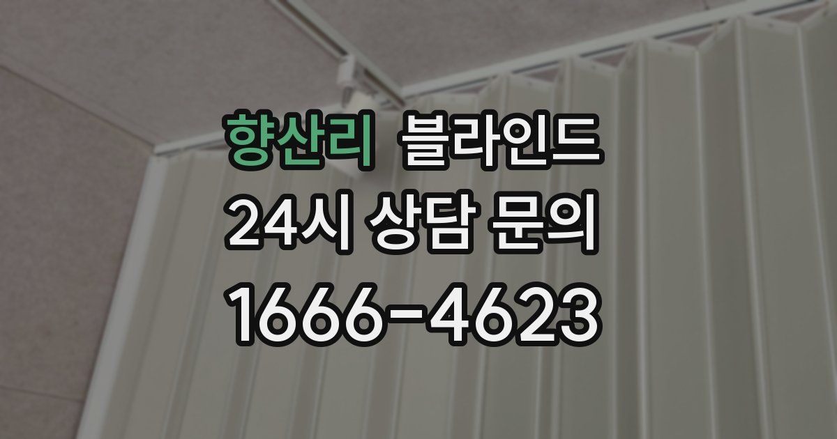향산리 블라인드