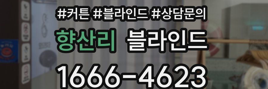 향산리 블라인드