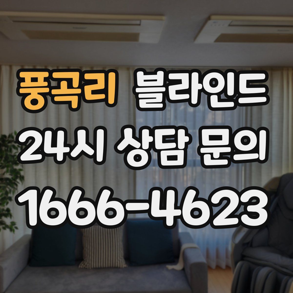 풍곡리 블라인드