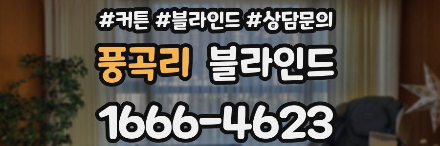 풍곡리 블라인드