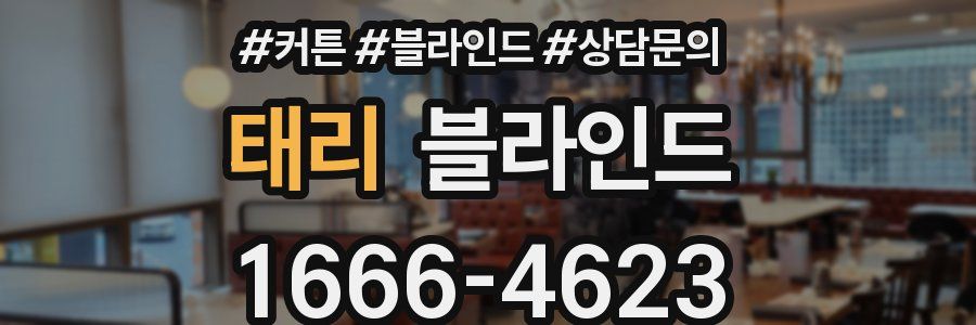 태리 블라인드