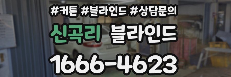 신곡리 블라인드