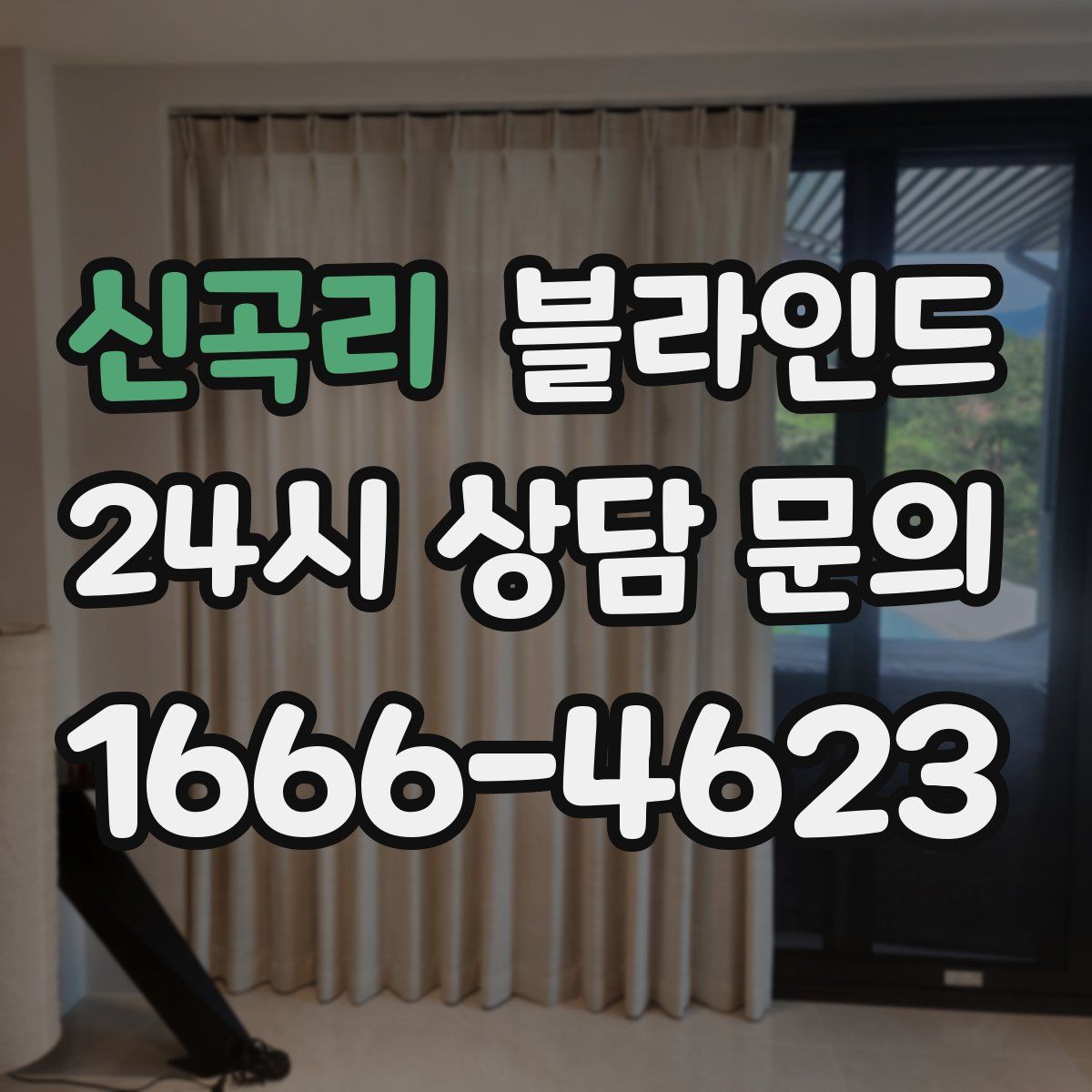 신곡리 블라인드