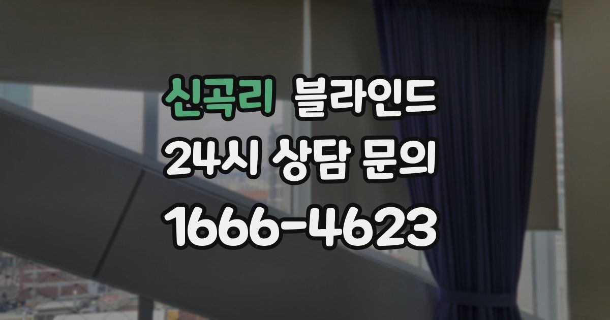 신곡리 블라인드