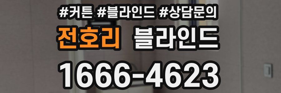 전호리 블라인드