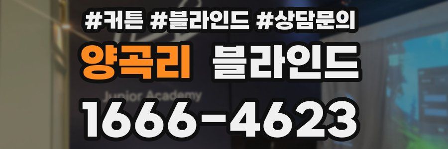 양곡리 블라인드