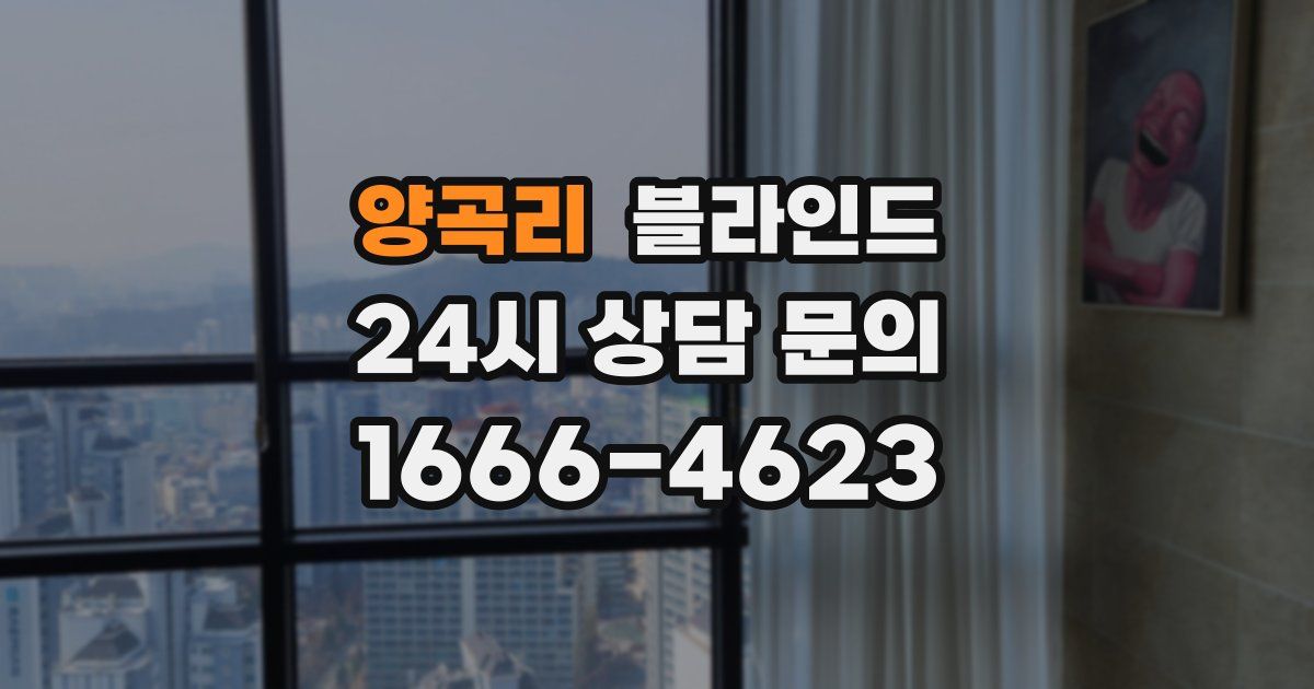 양곡리 블라인드
