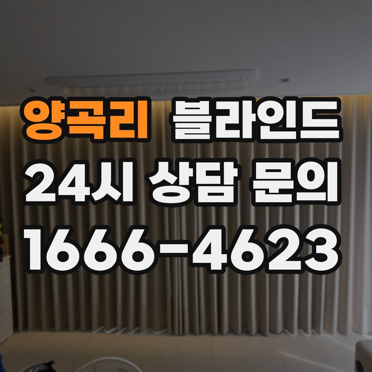 양곡리 블라인드