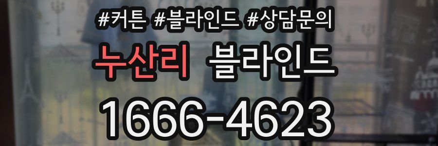 누산리 블라인드
