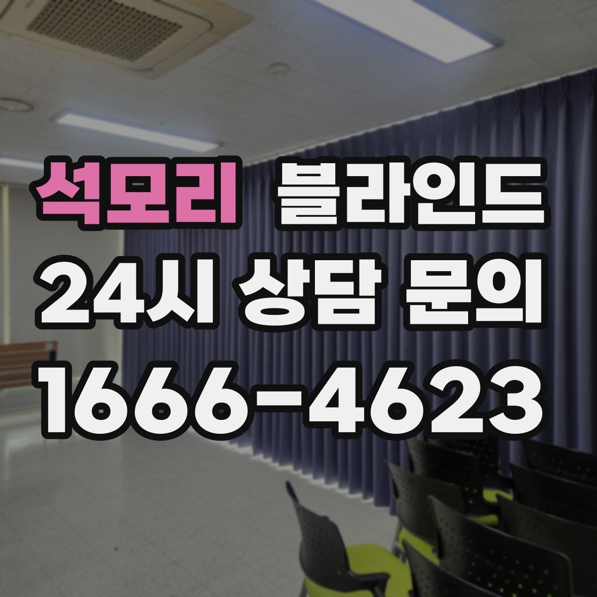 석모리 블라인드
