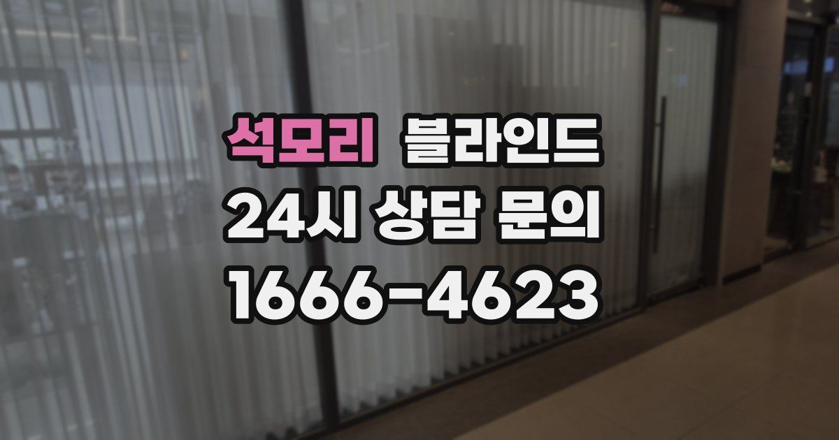석모리 블라인드