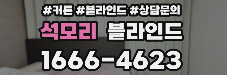 석모리 블라인드