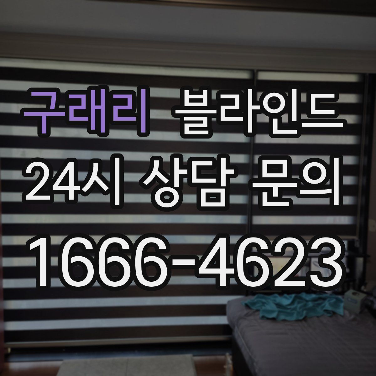 구래리 블라인드