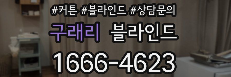 구래리 블라인드