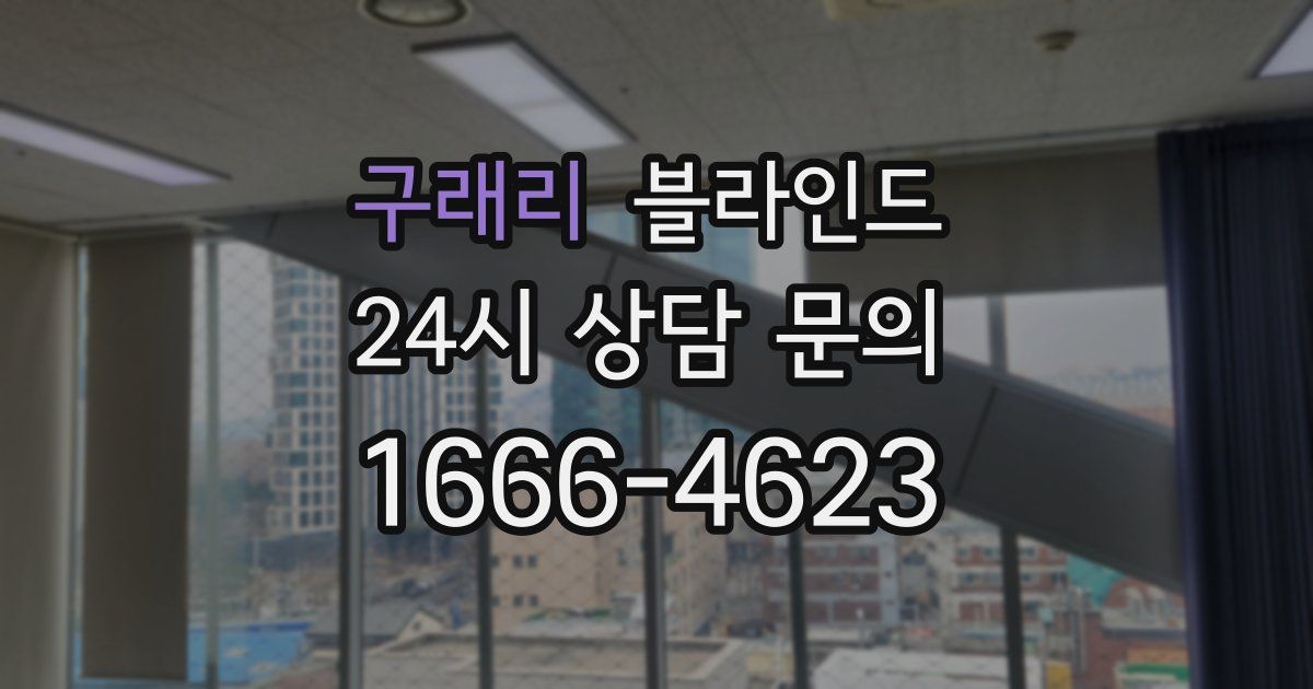 구래리 블라인드