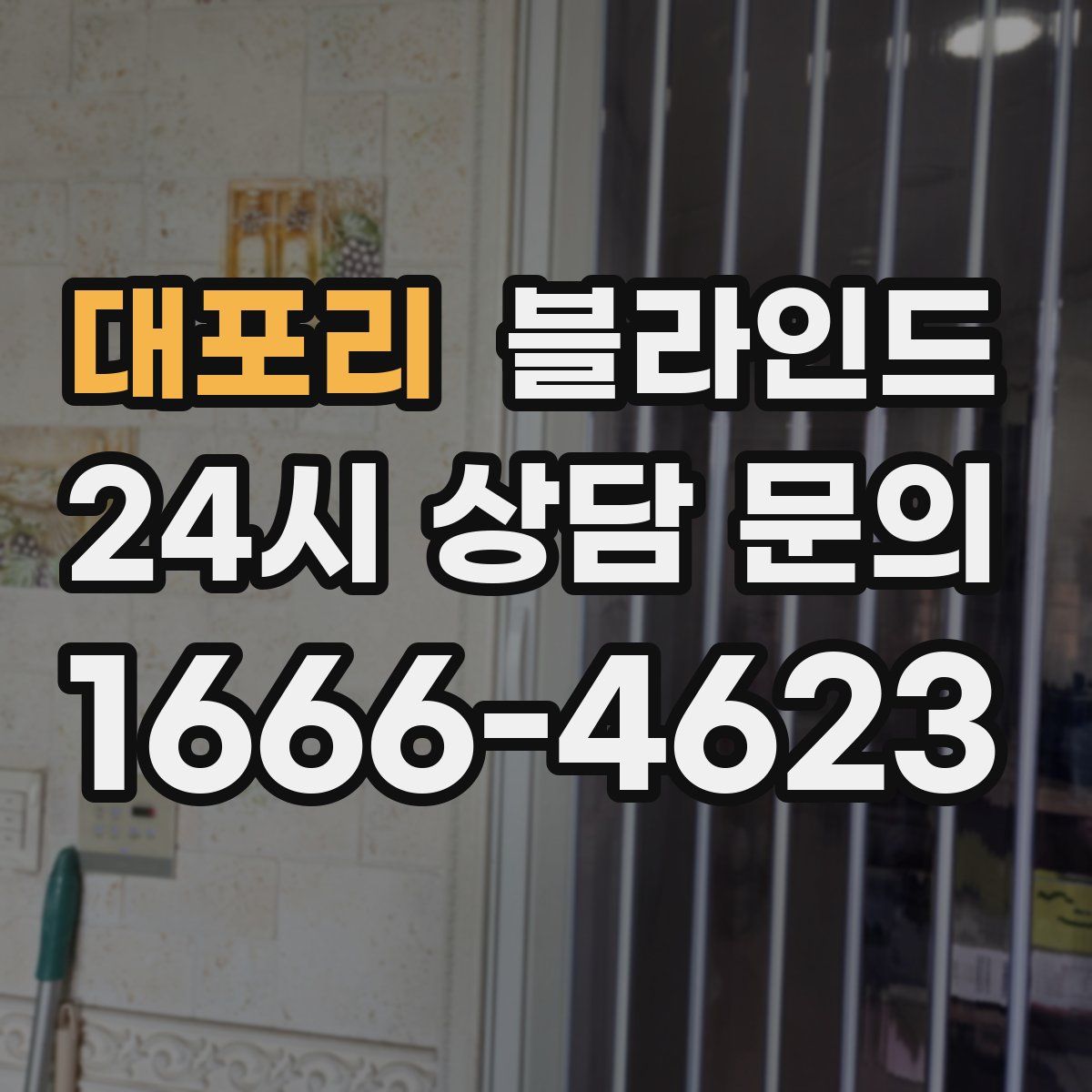 대포리 블라인드
