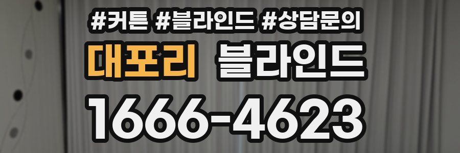 대포리 블라인드