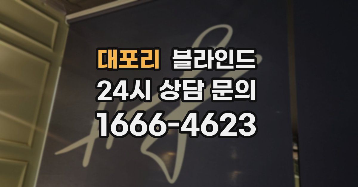 대포리 블라인드