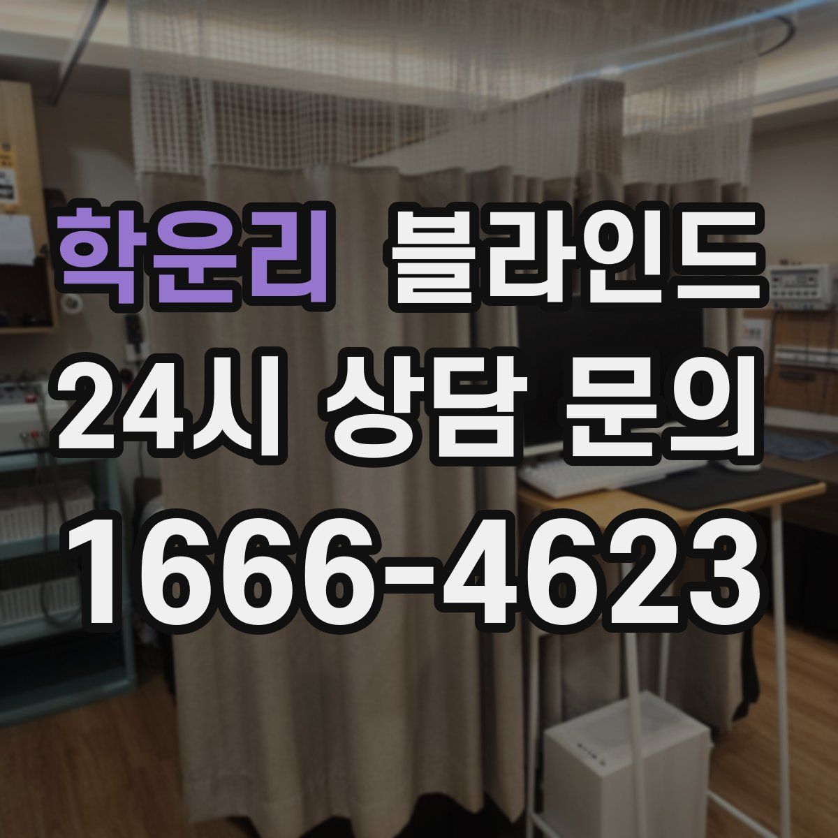 학운리 블라인드