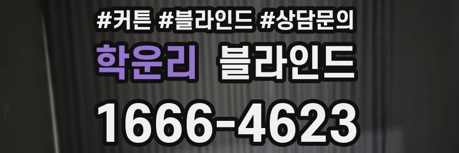학운리 블라인드