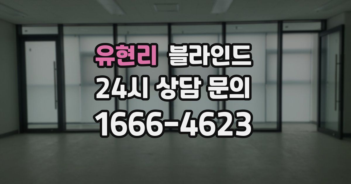 유현리 블라인드