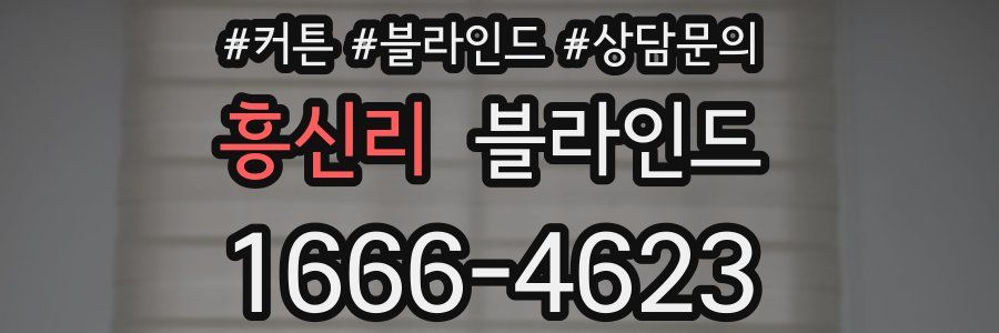 흥신리 블라인드