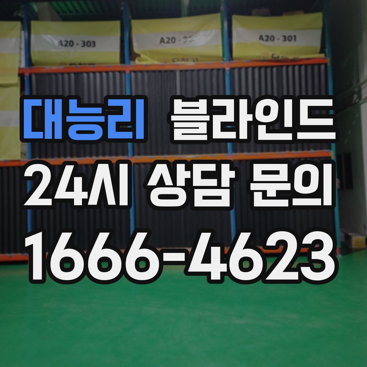 대능리 블라인드