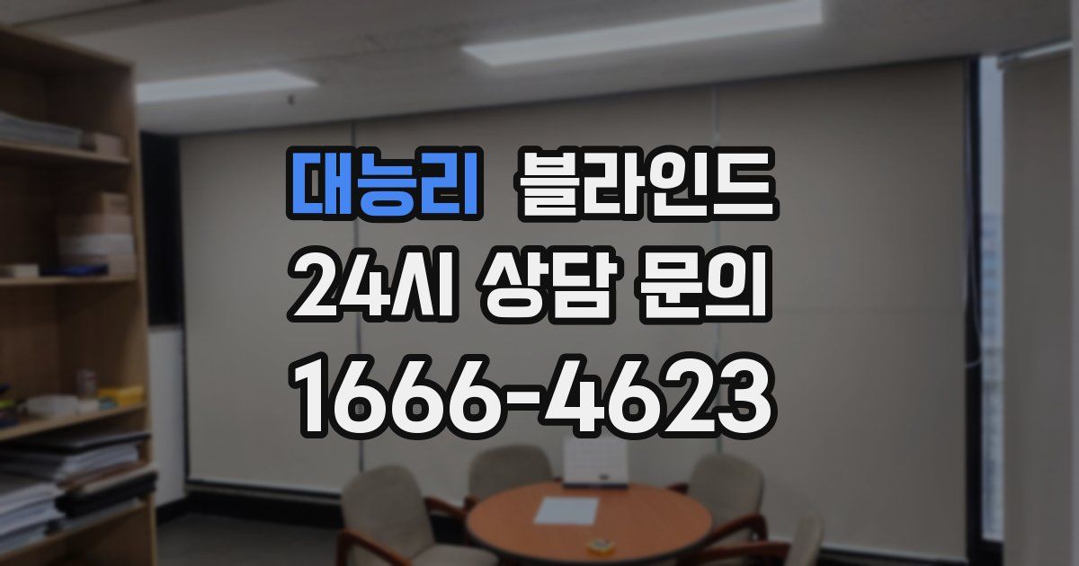 대능리 블라인드