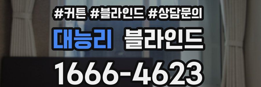 대능리 블라인드