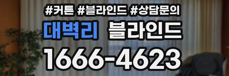 대벽리 블라인드