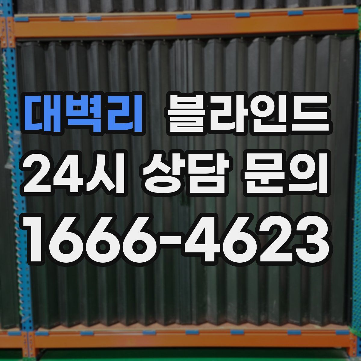 대벽리 블라인드