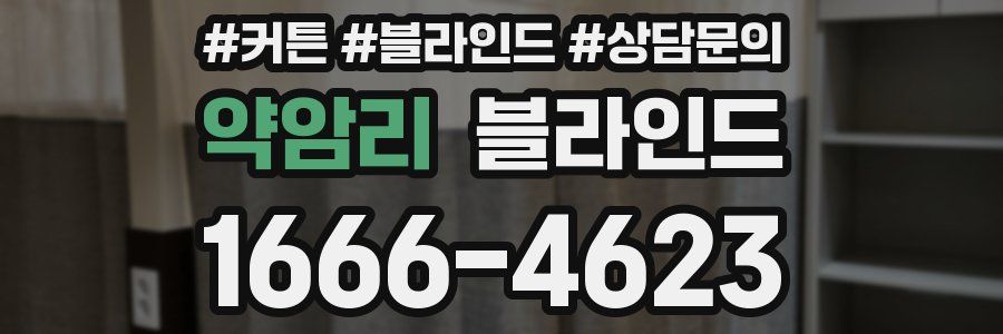 약암리 블라인드