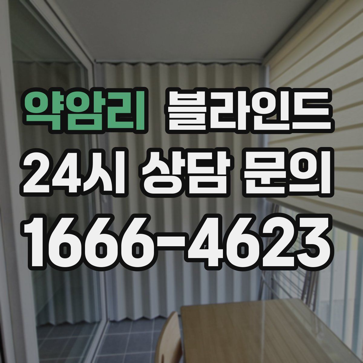 약암리 블라인드