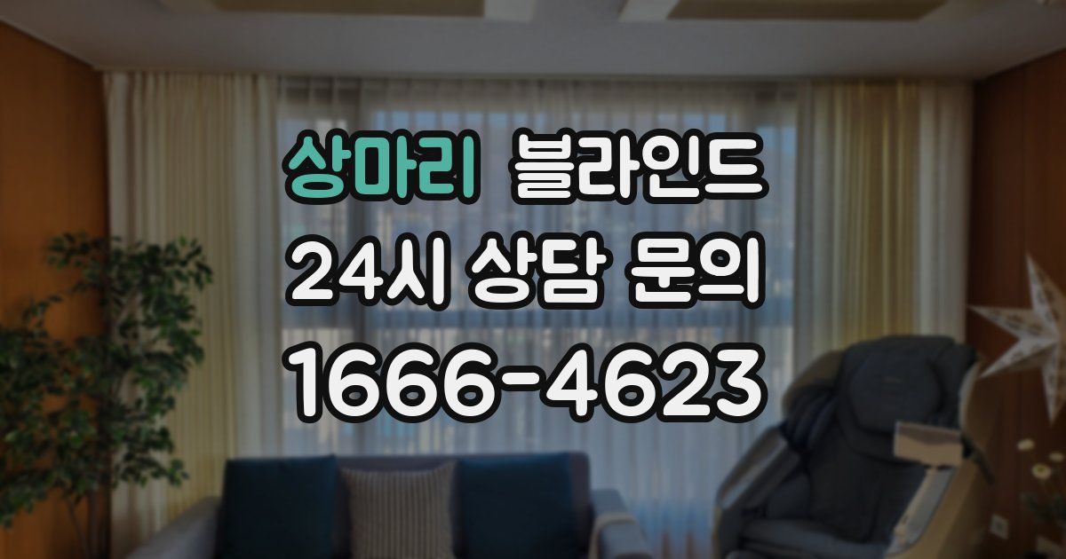 상마리 블라인드
