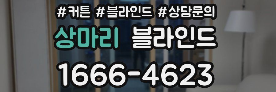상마리 블라인드