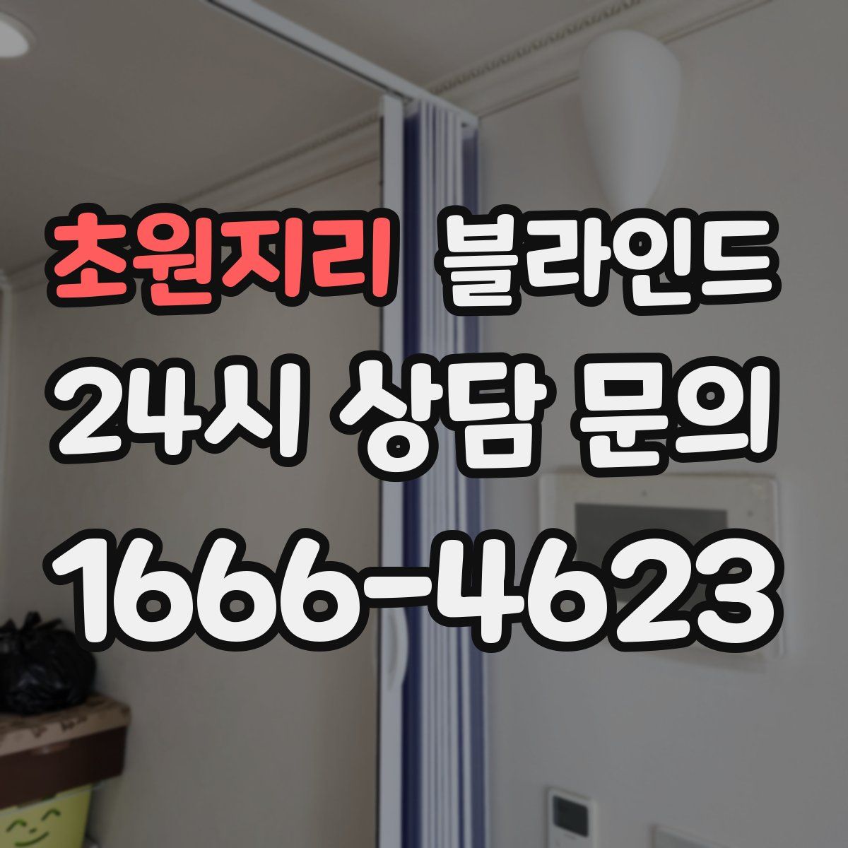 초원지리 블라인드
