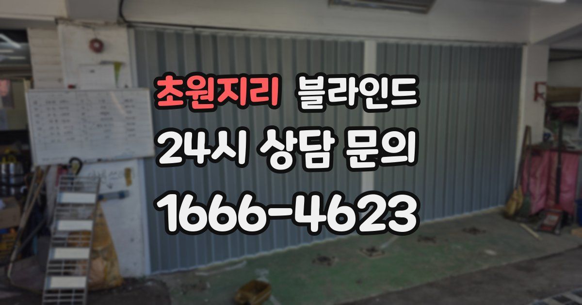초원지리 블라인드