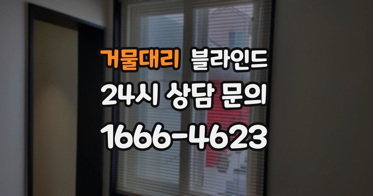 거물대리 블라인드