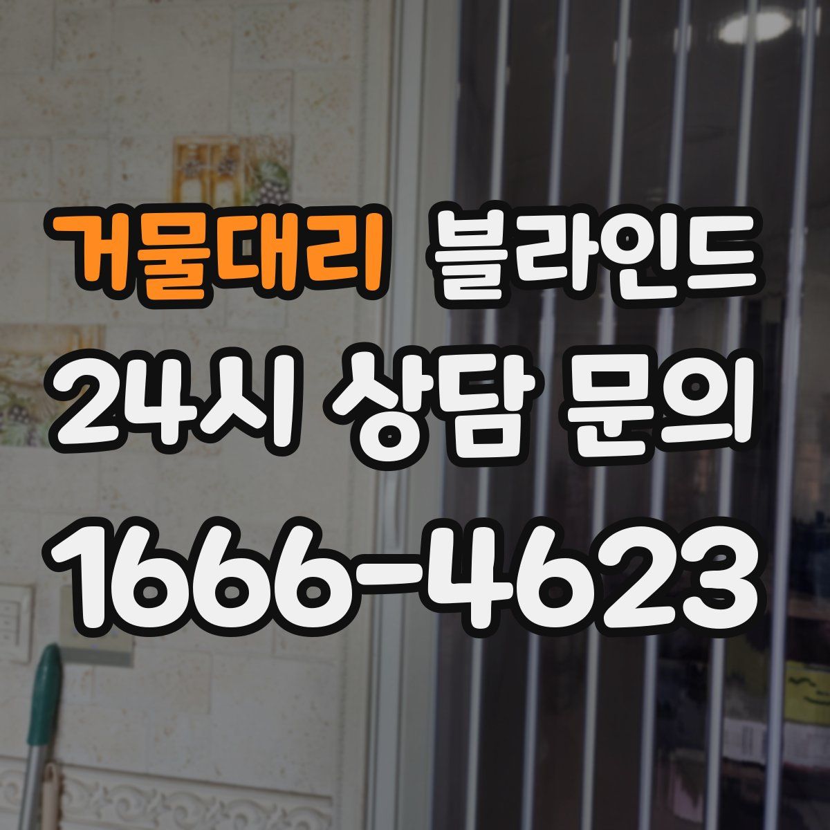 거물대리 블라인드
