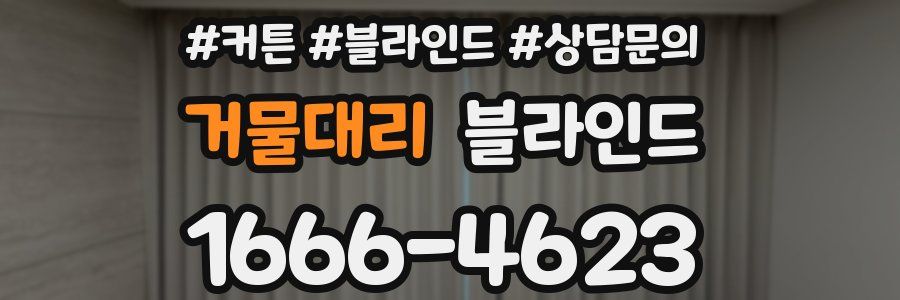 거물대리 블라인드