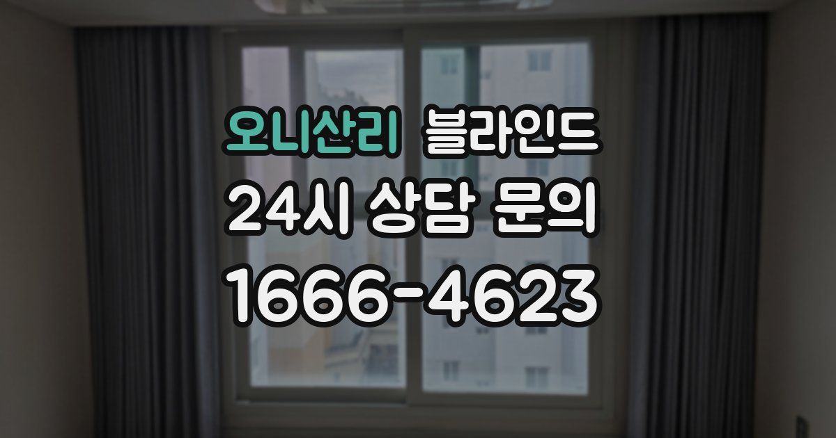 오니산리 블라인드