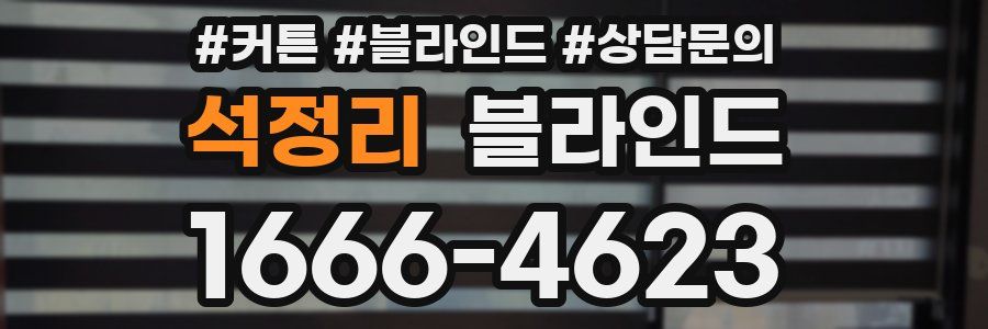 석정리 블라인드