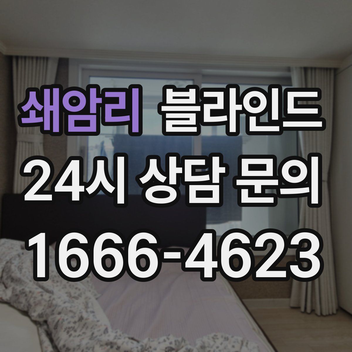 쇄암리 블라인드