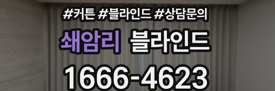 쇄암리 블라인드