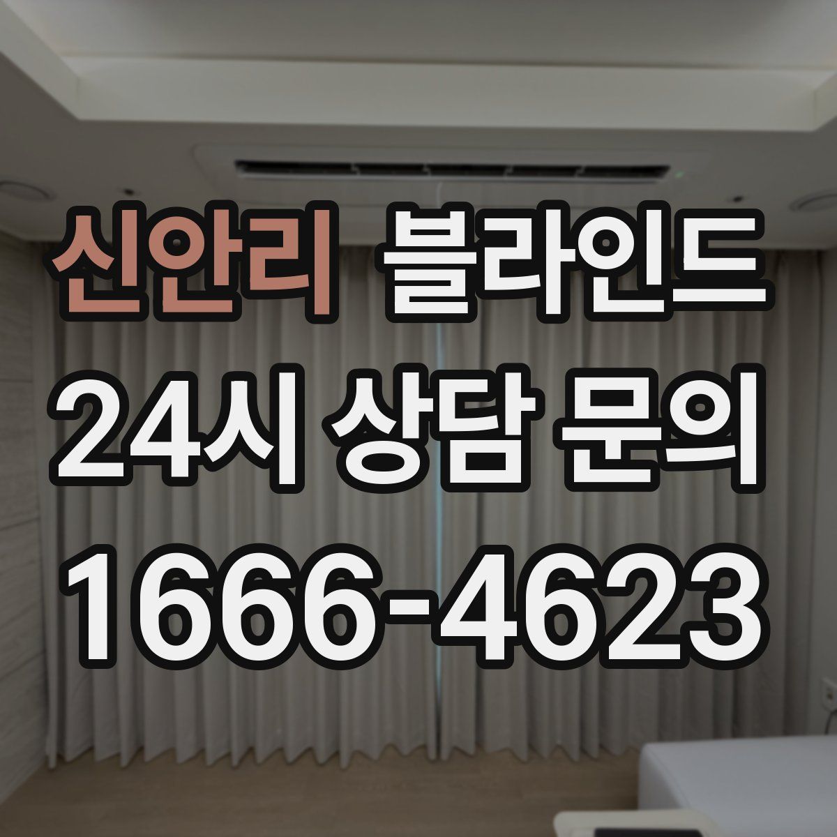 신안리 블라인드