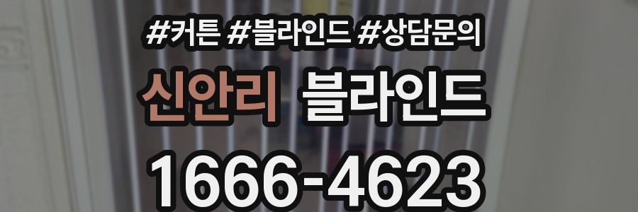 신안리 블라인드